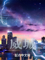 《威城危记》最新章节目录_威城危记全文免费在线阅读